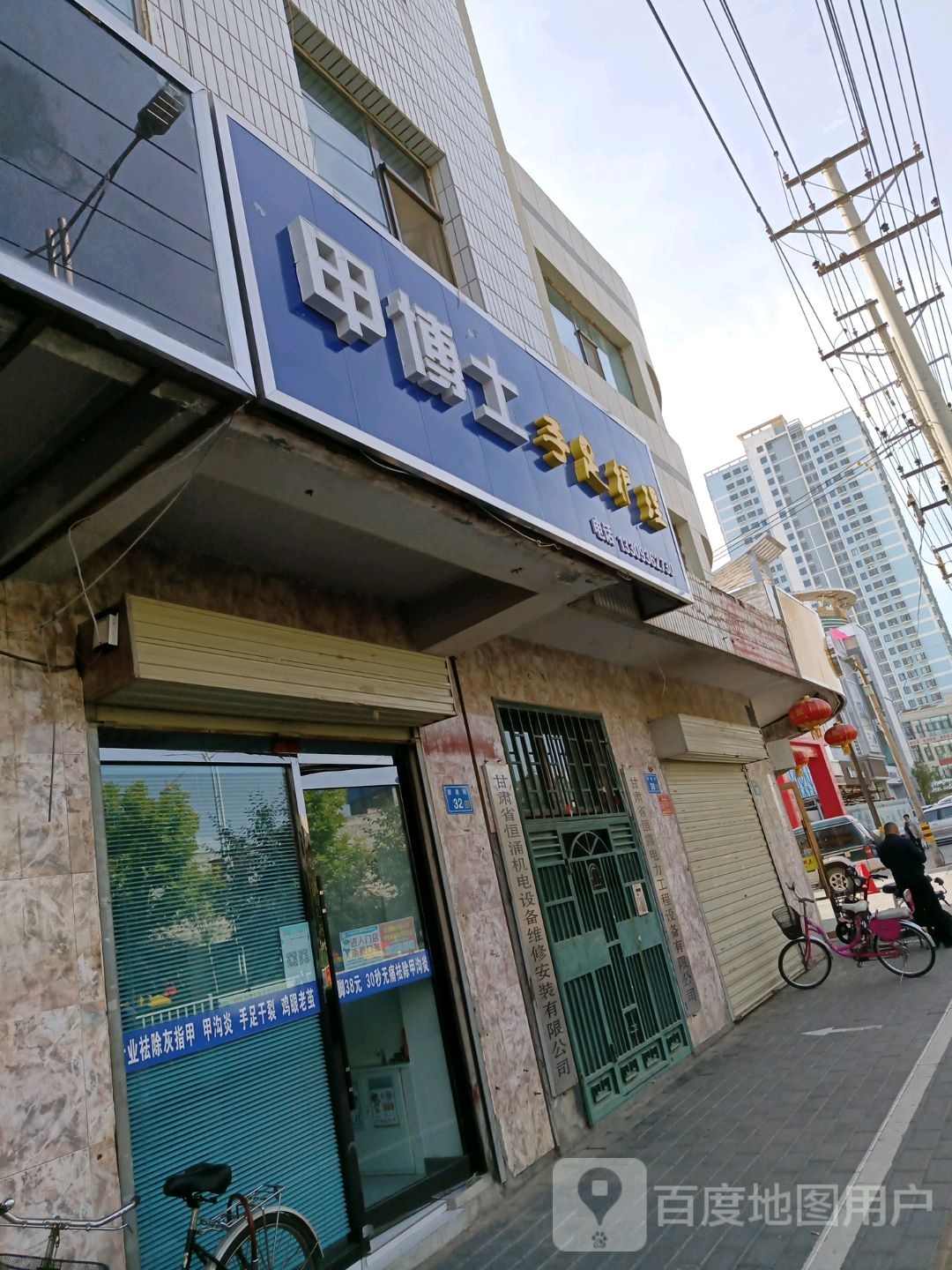 甲博士手足护理(张掖总店)