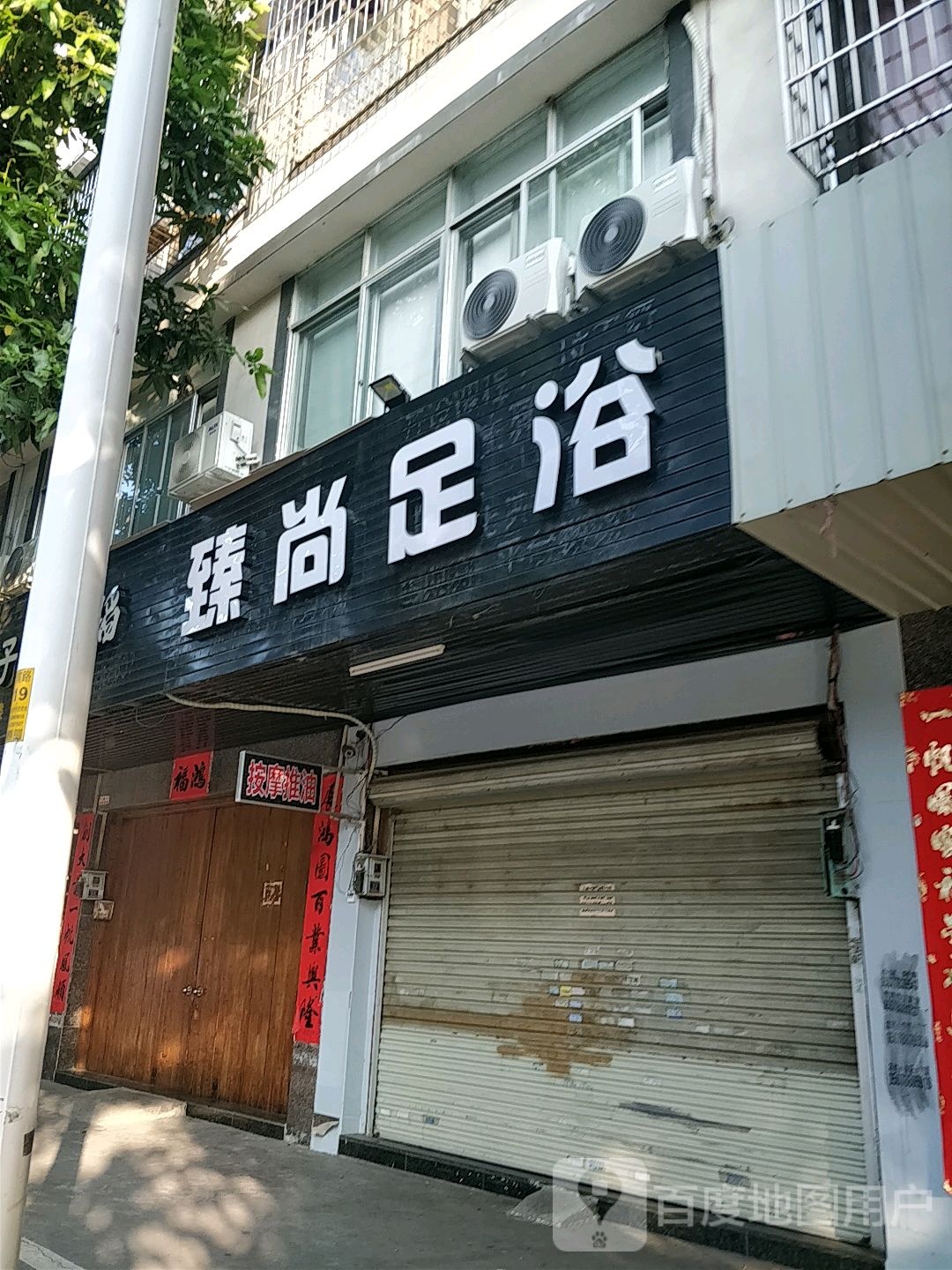臻尚足浴
