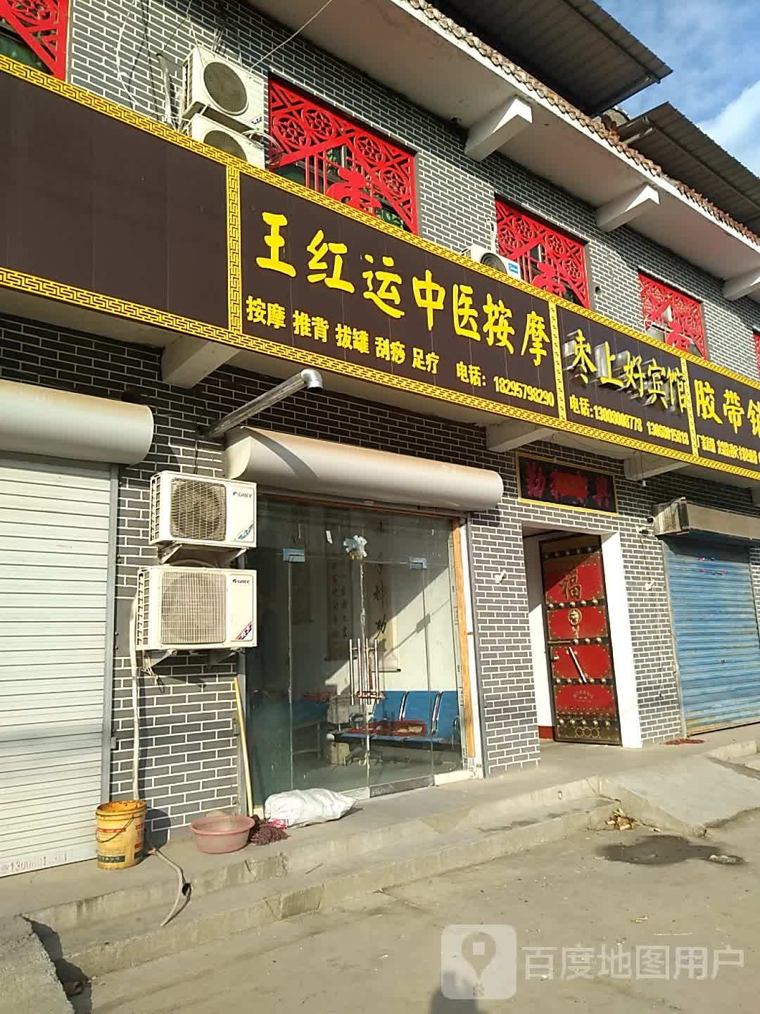 王红运中医按摩