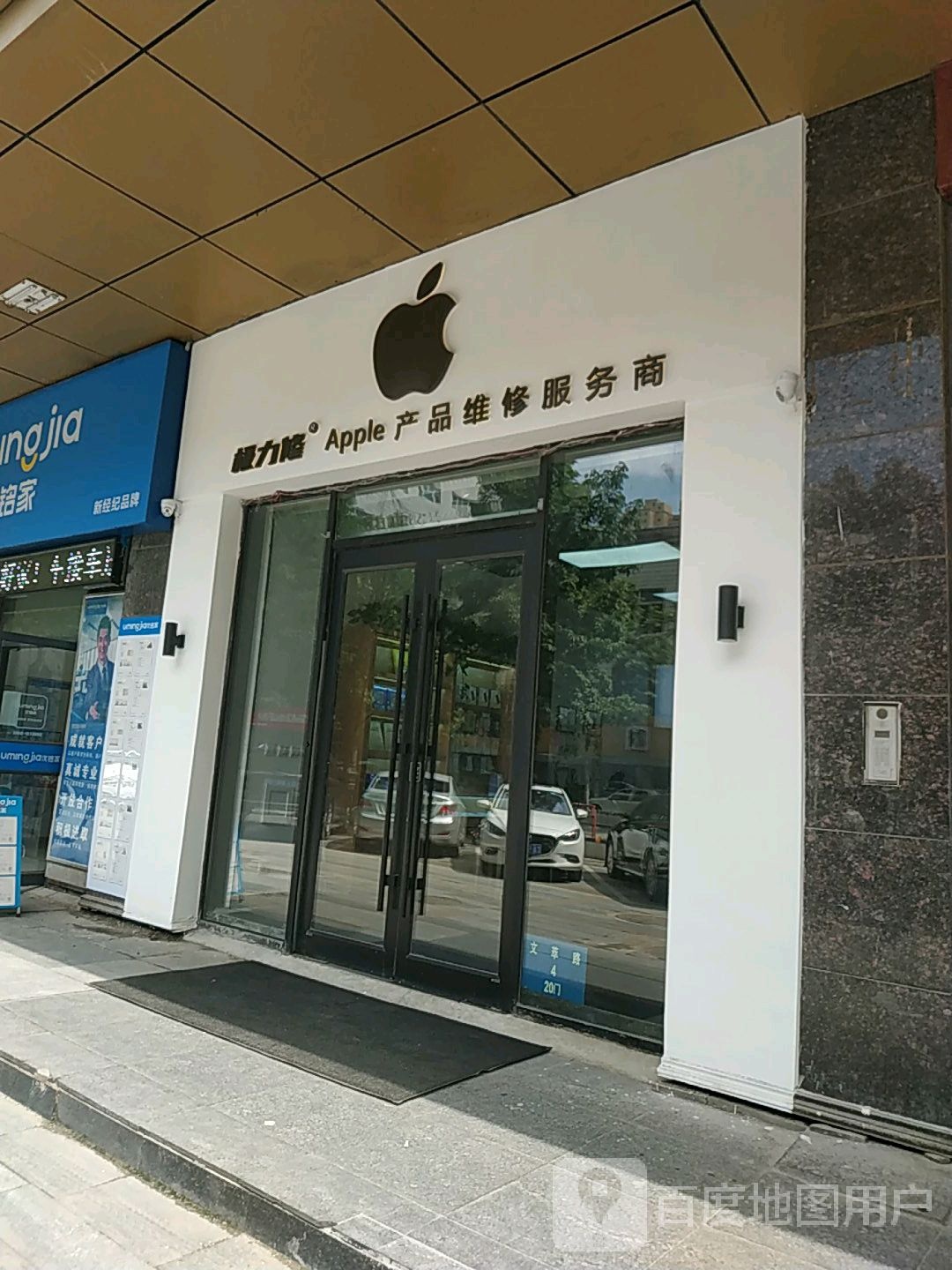 Apple产品维修服务商