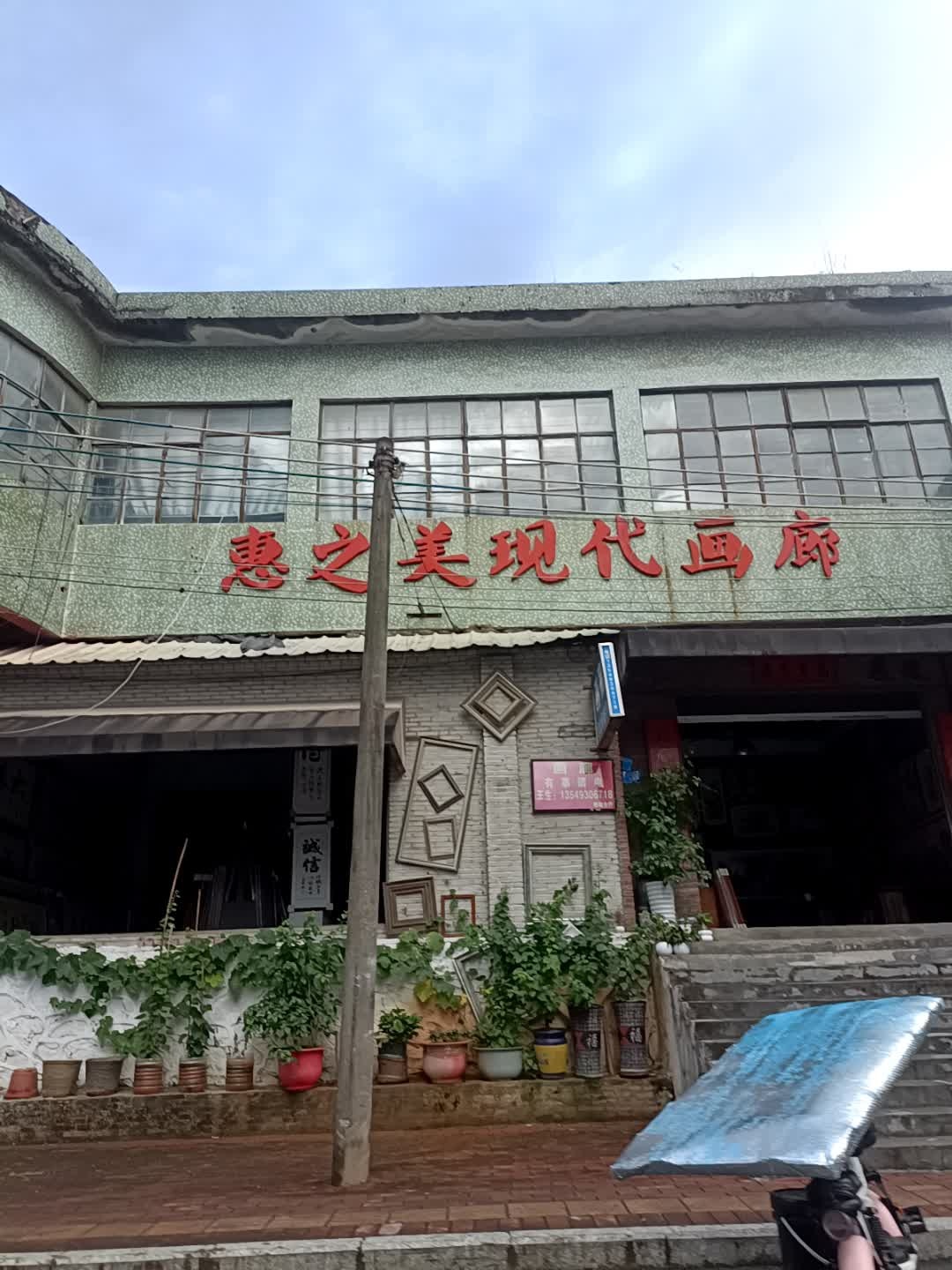 惠之美现代画廊