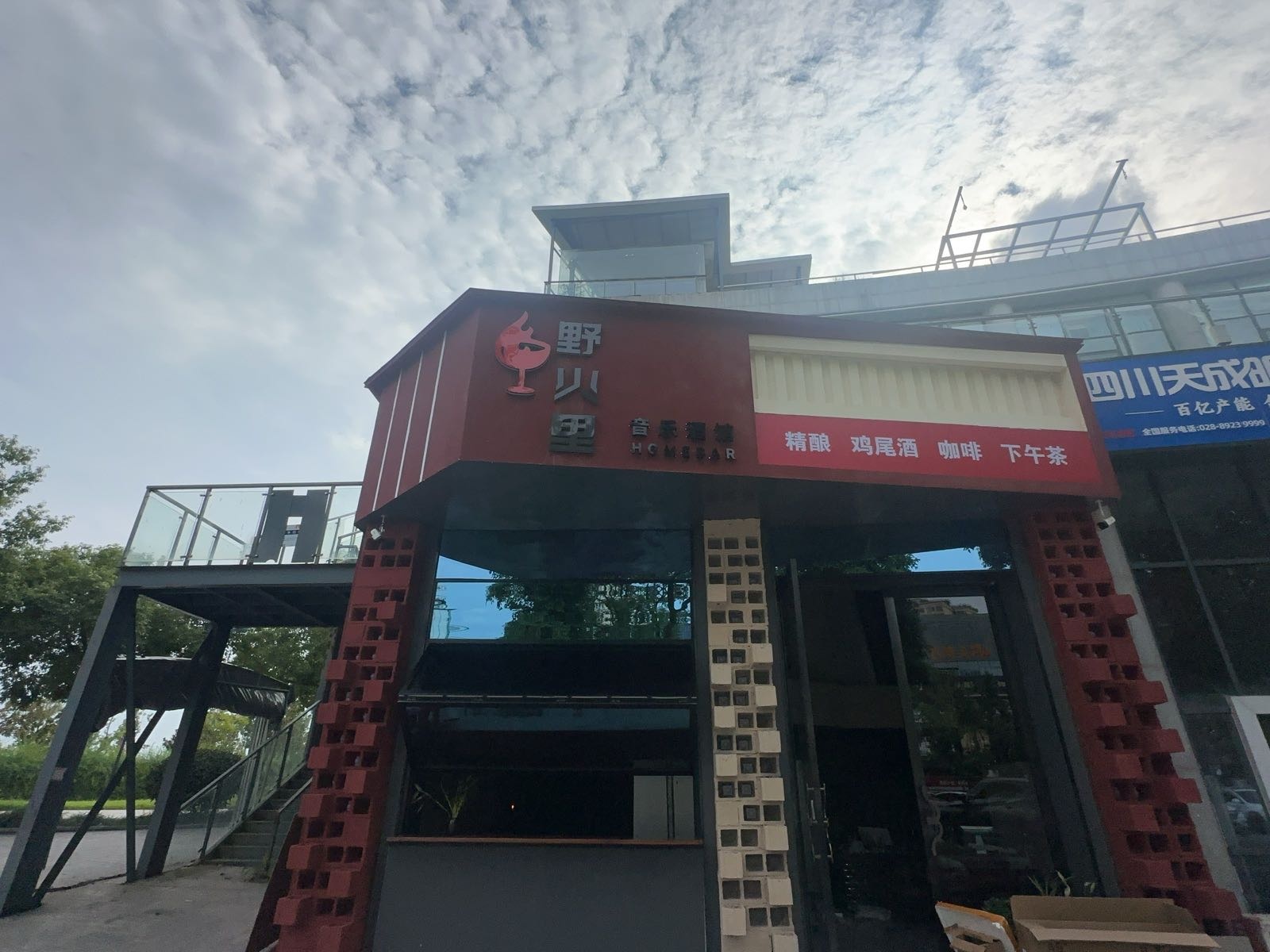 野火里音乐酒馆