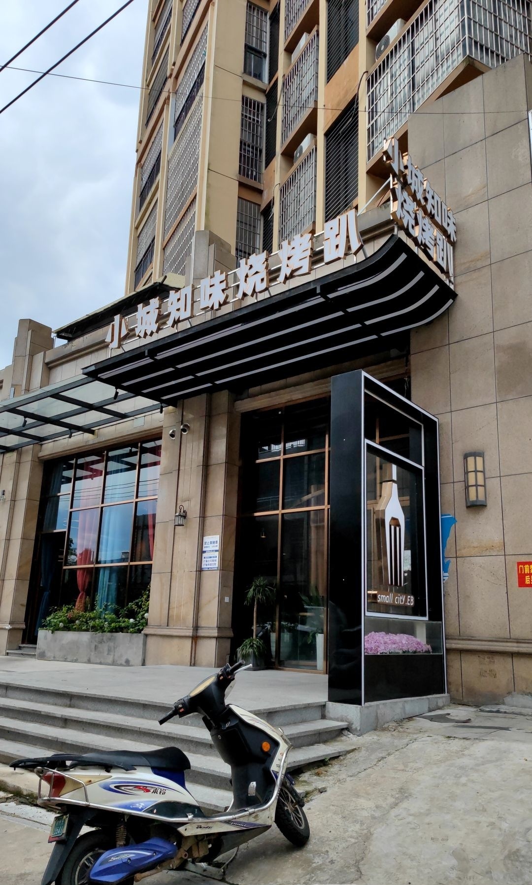 小城知味烧烤趴(万昌·卓富国际城店)