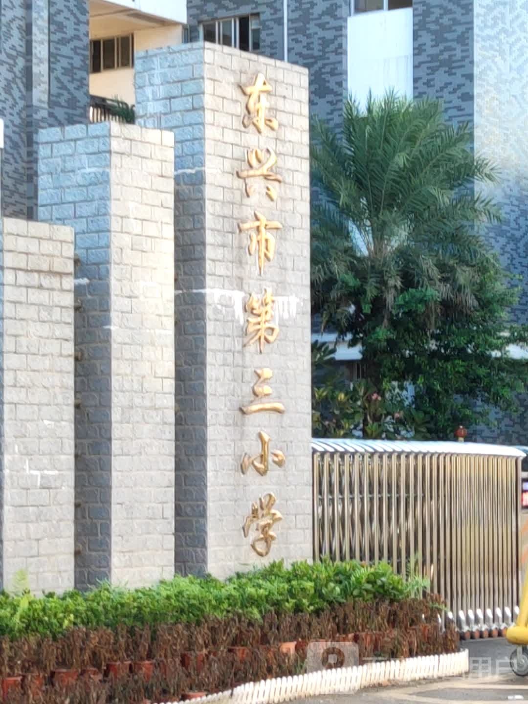 东兴市第三小学