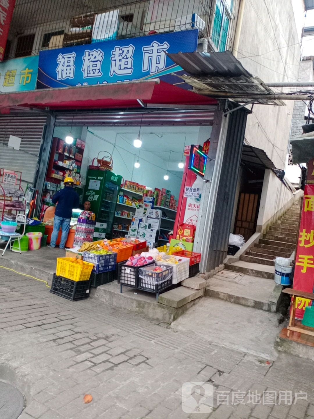 福城超市