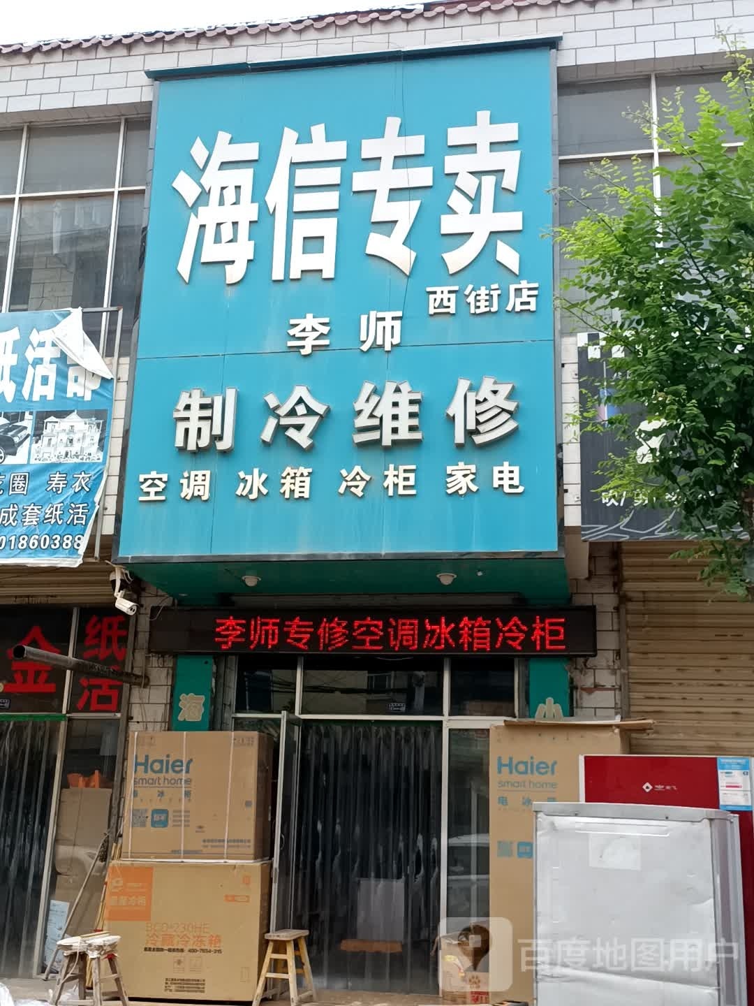 李师制冷维修(西街店)