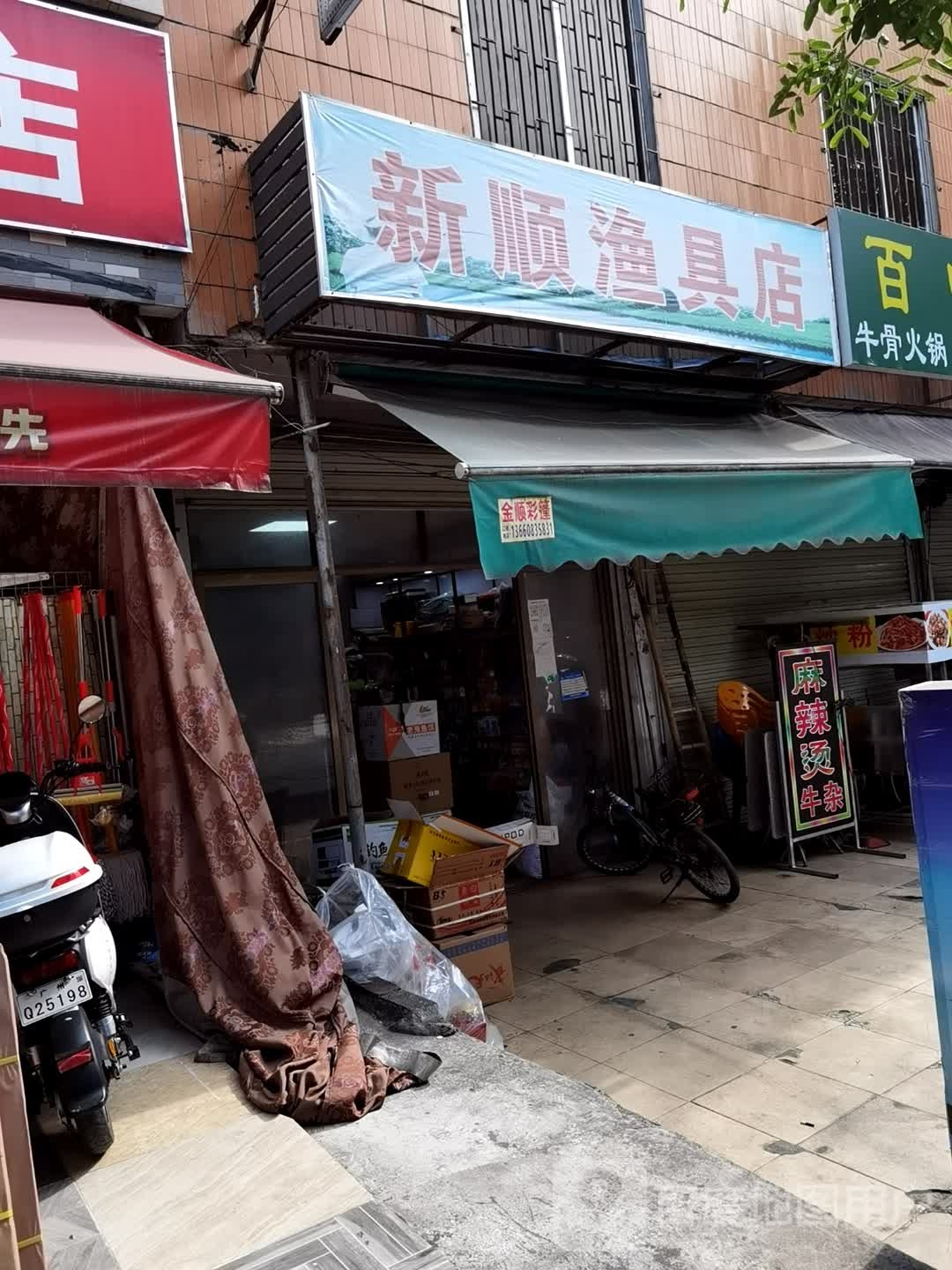 新顺渔具店
