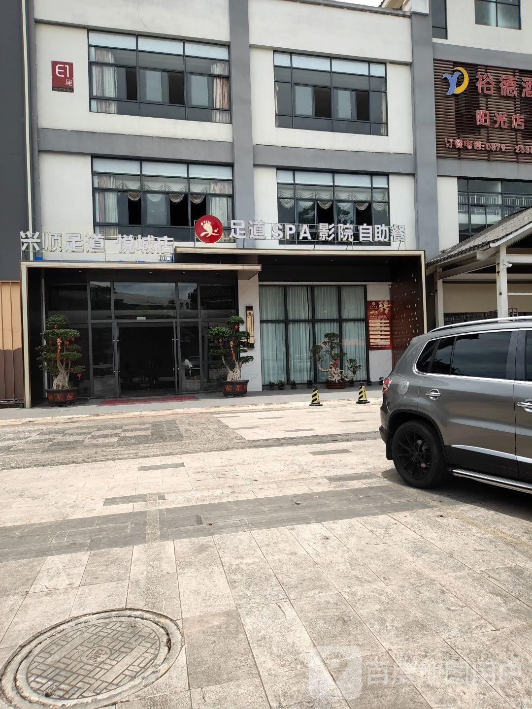 揪踌兴道足顺熹(悦城店)