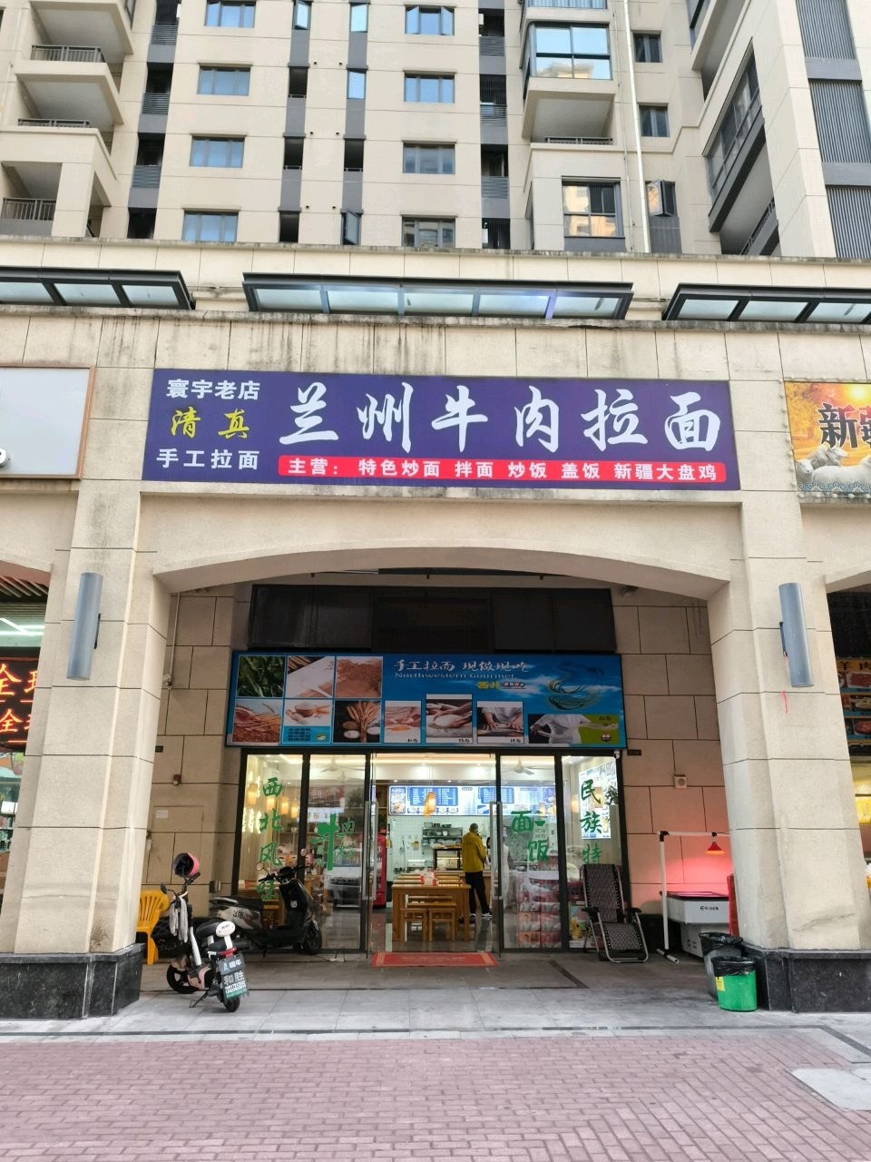 清真兰州牛肉拉面