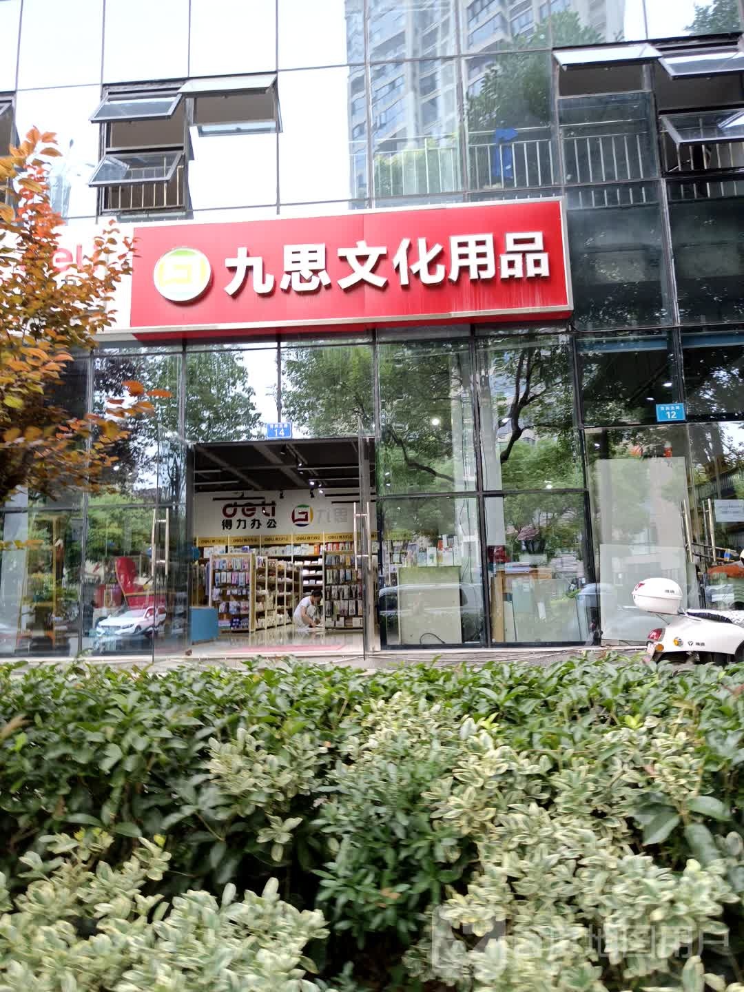 九思文化用品(芳洲路店)