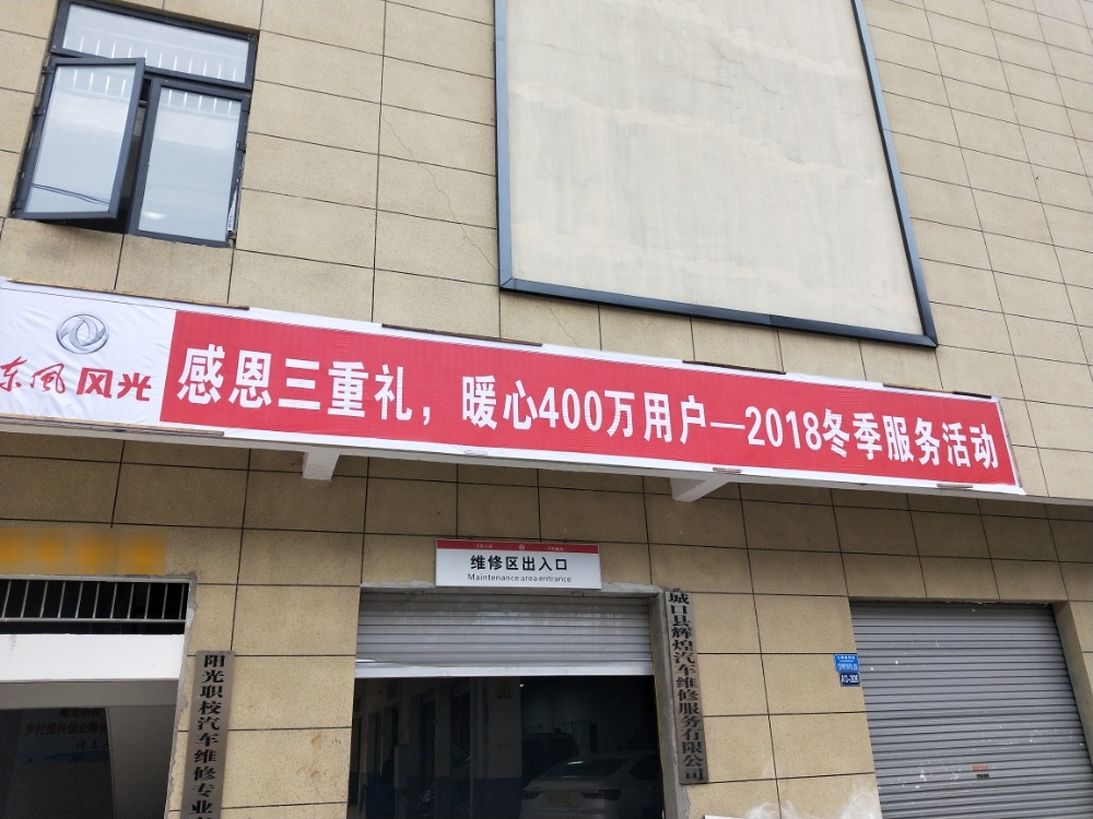 东风风光东风小康城口辉煌汽修服物中心