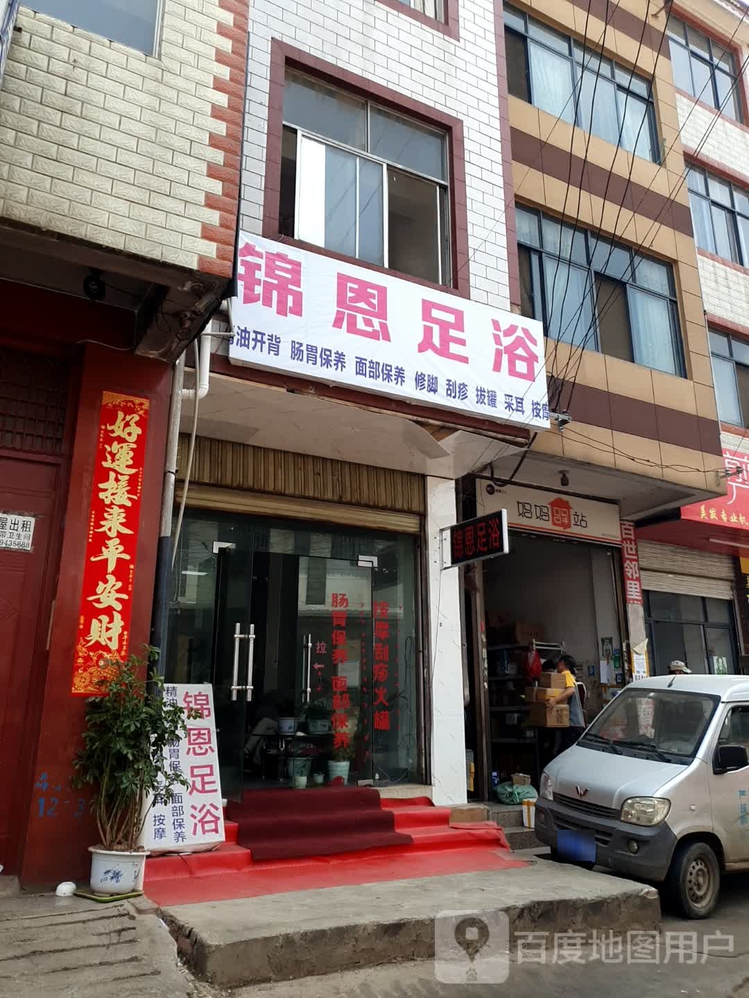 聆忿锦恩足浴
