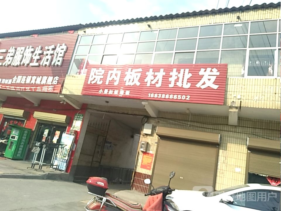 三弟服饰生活馆(窝城店)