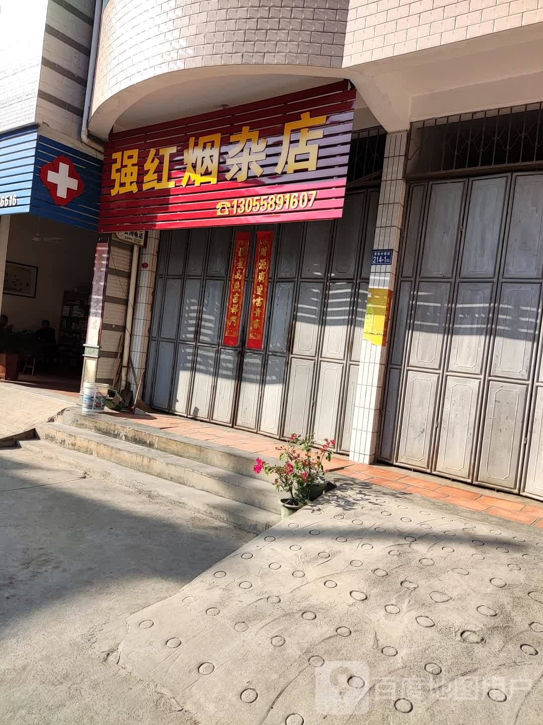 强红烟杂店