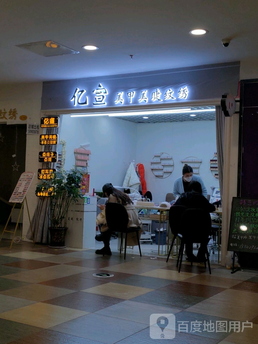 亿宣美甲美睫(兴城兴隆大家庭店)