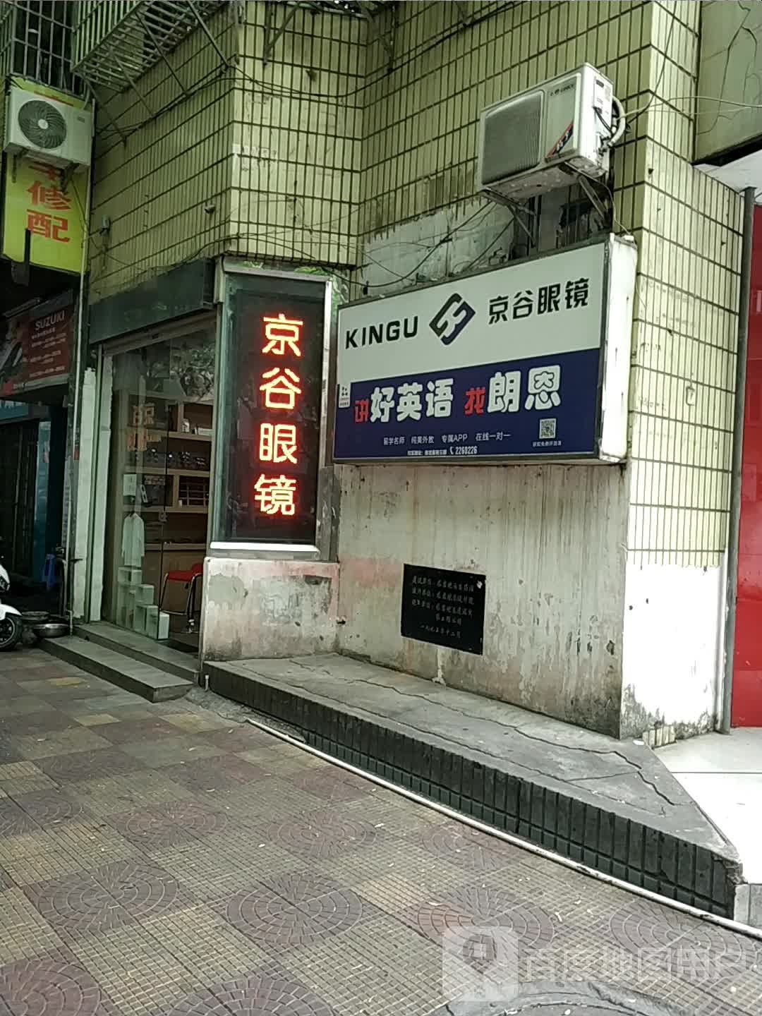 京谷眼眼