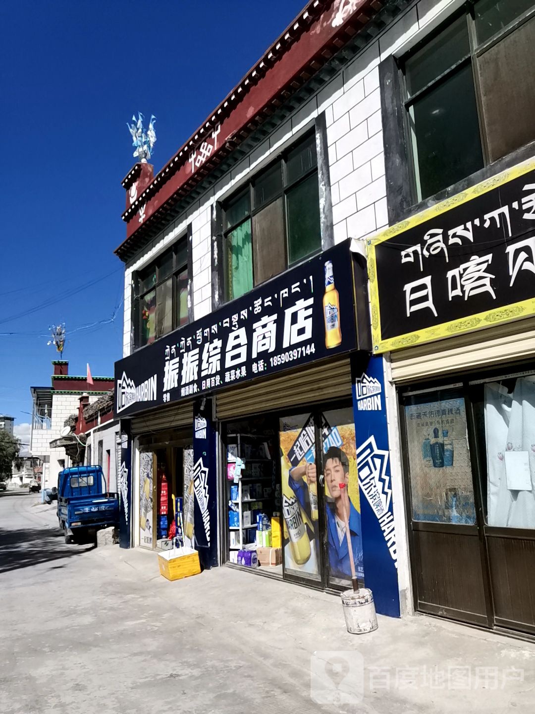 振振综合商店