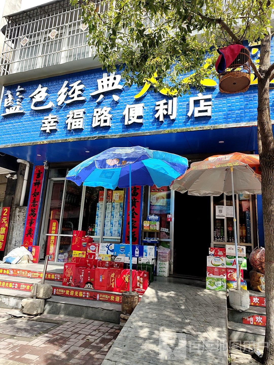 镇平县幸福路便利店