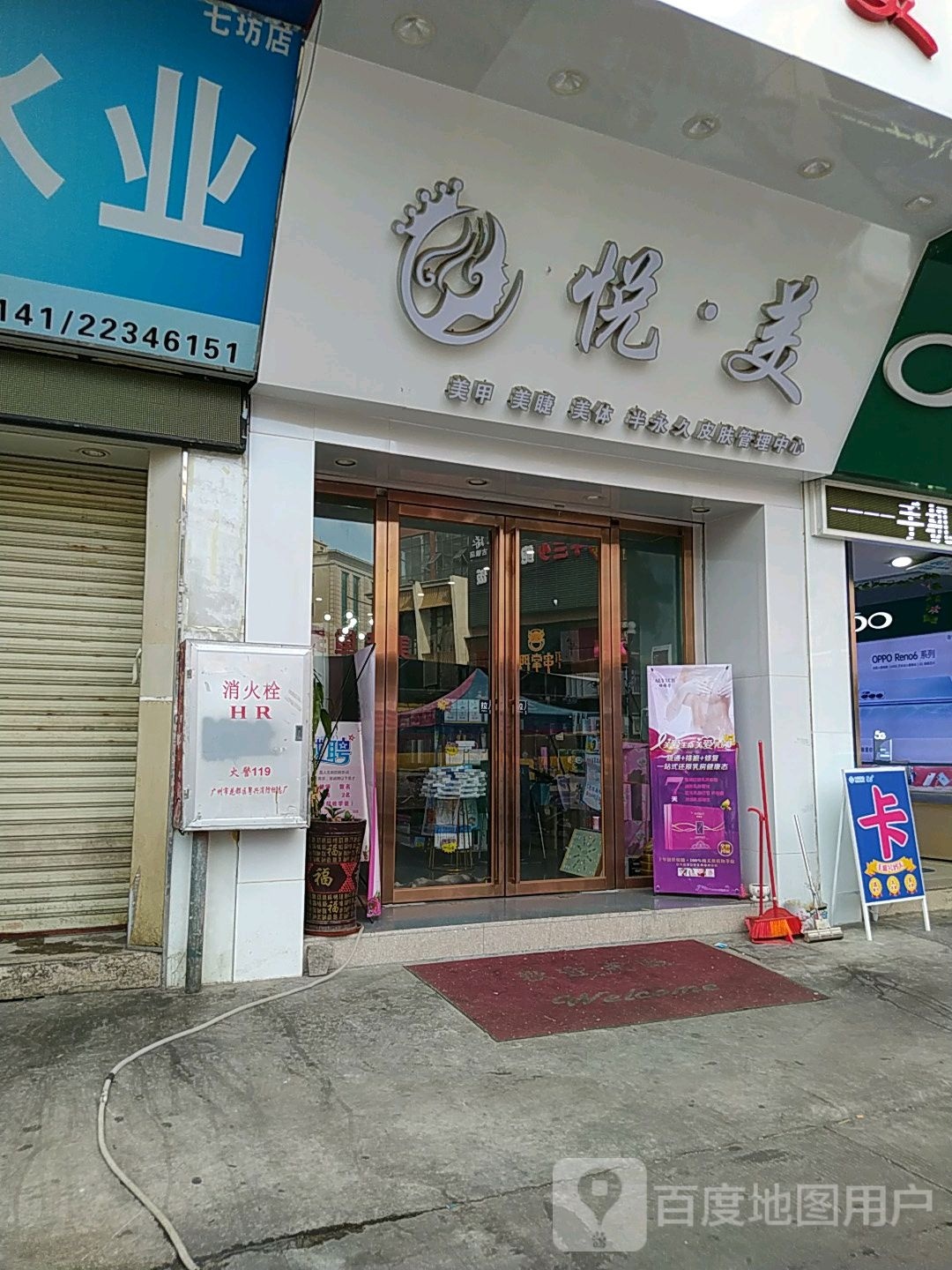 悦美美甲美睫