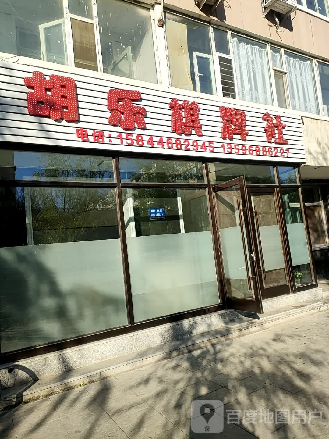 胡乐棋牌社