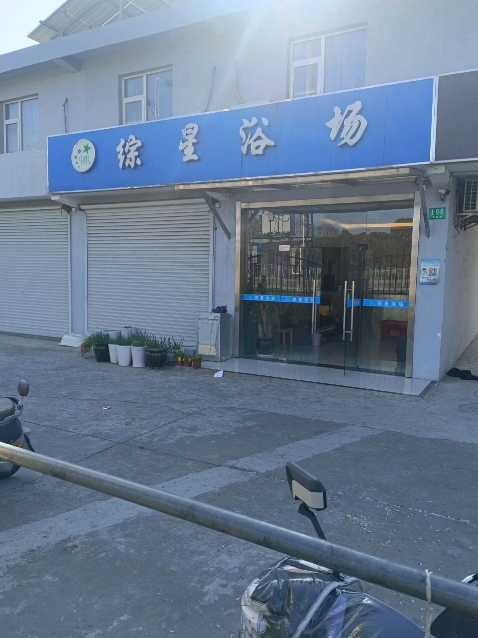 综星浴场