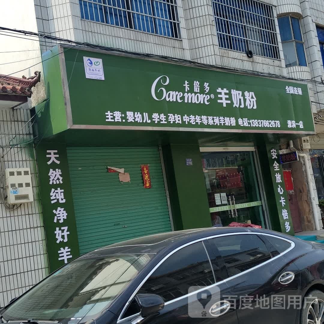 淮滨县卡倍多羊奶粉(众成街店)