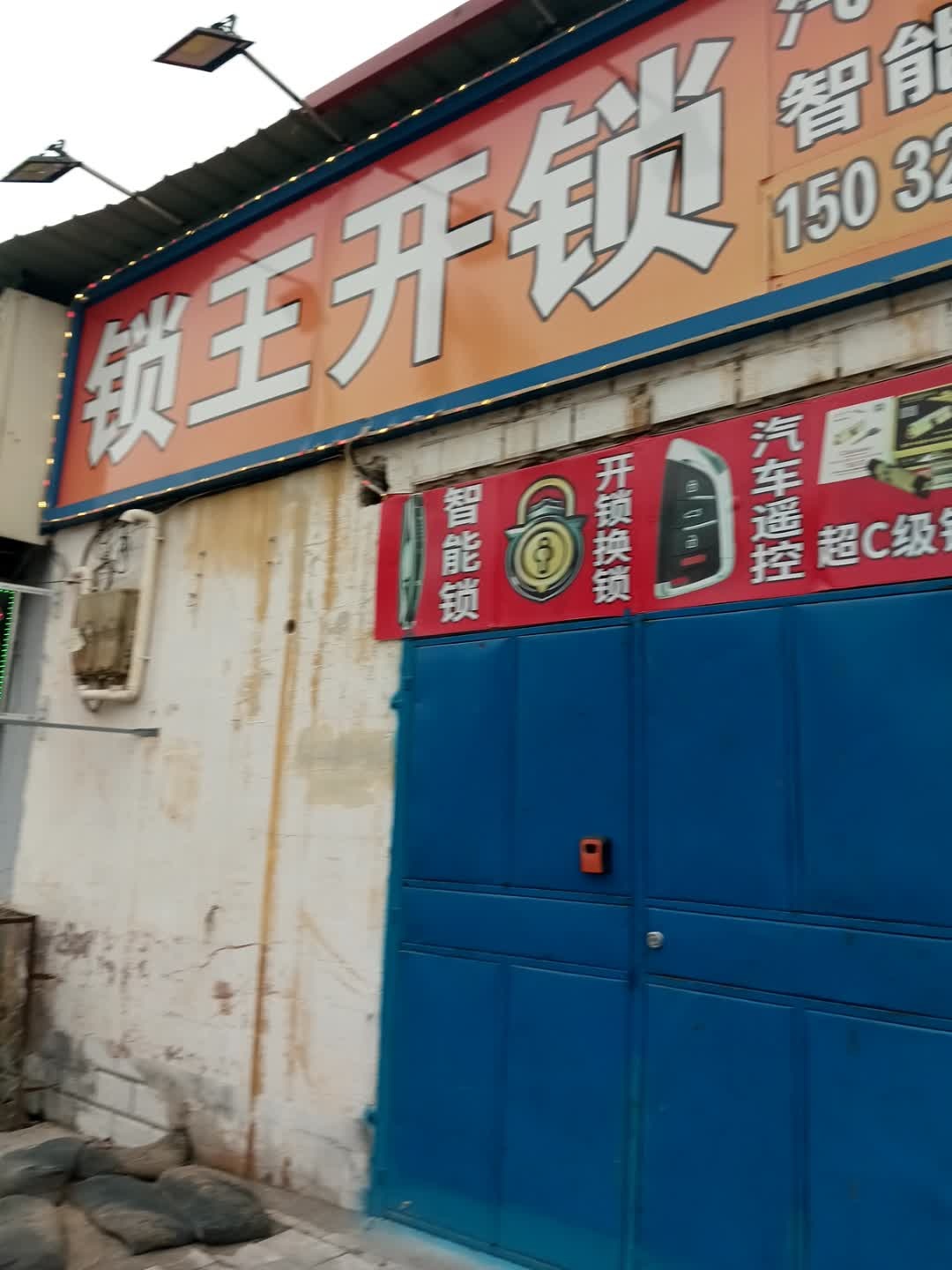 锁王开锁汽车遥控智能锁