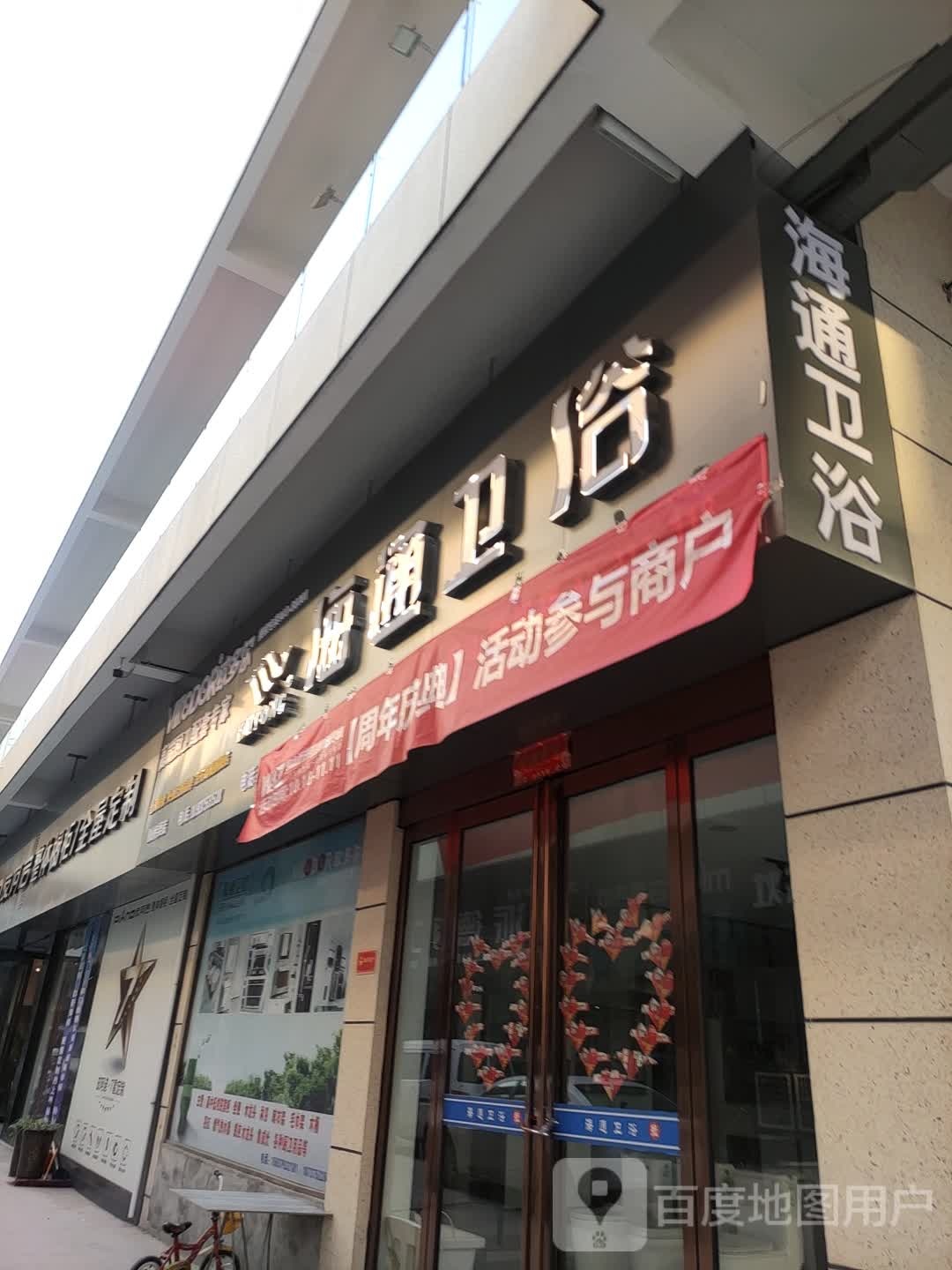 海通卫浴(振兴路店)