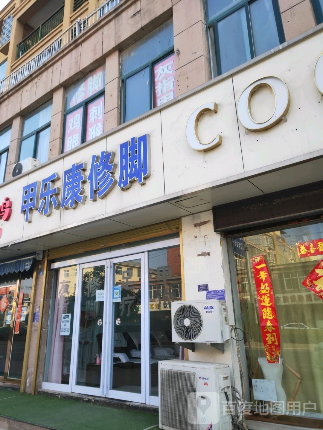 甲乐康修脚(珠江路店)