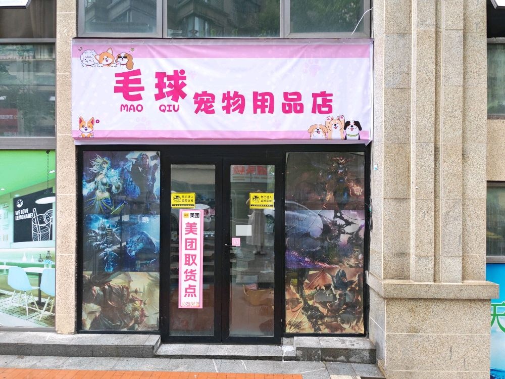 毛球宠物用品店