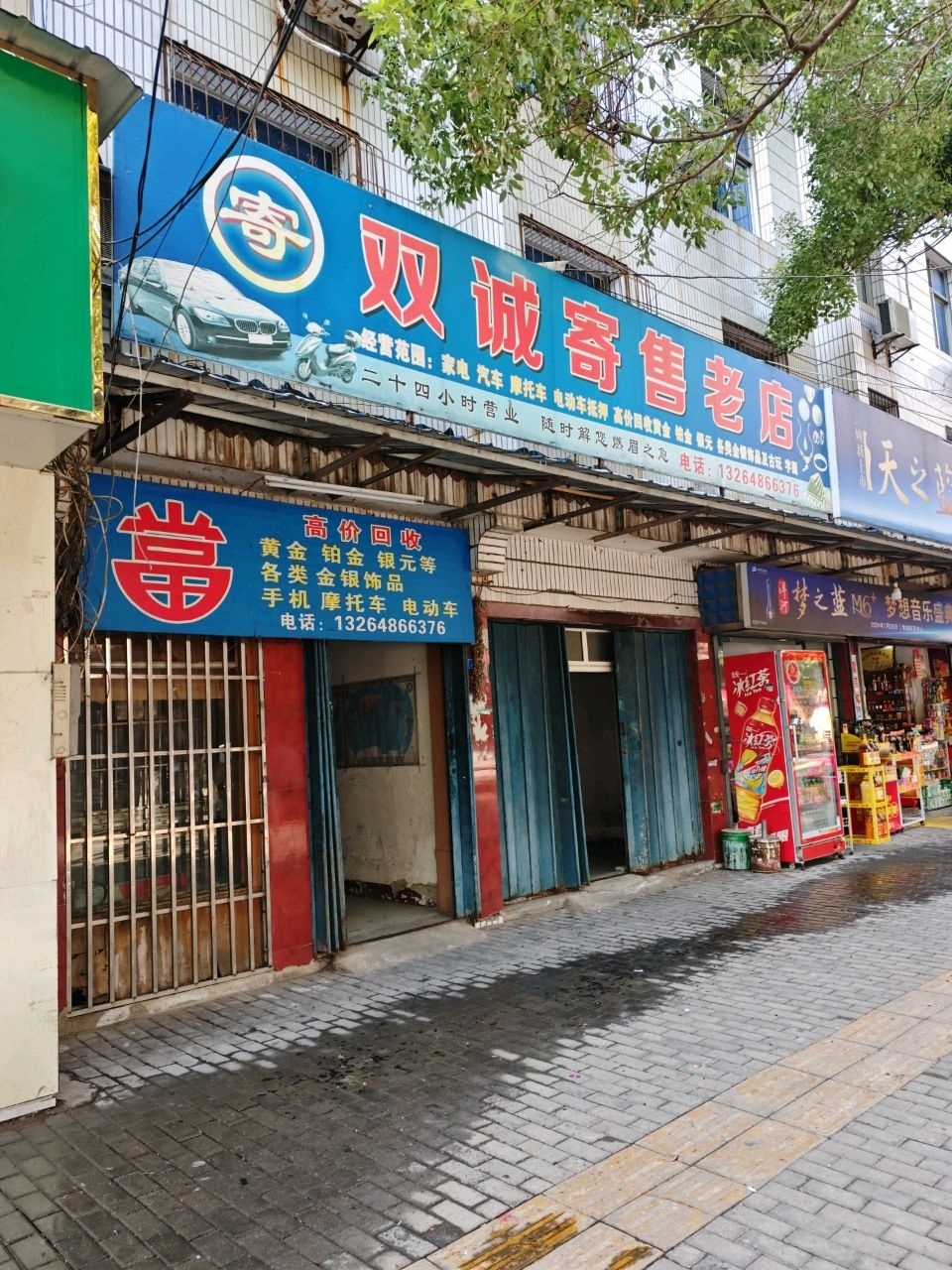 双诚寄售老店