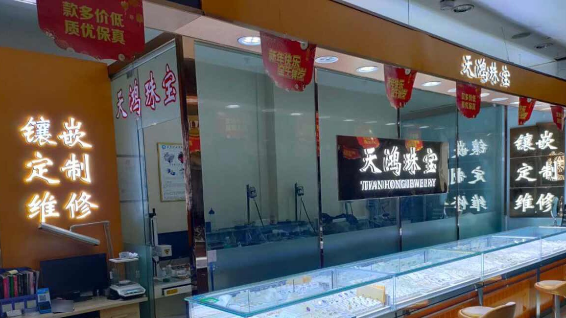 天鸿珠宝