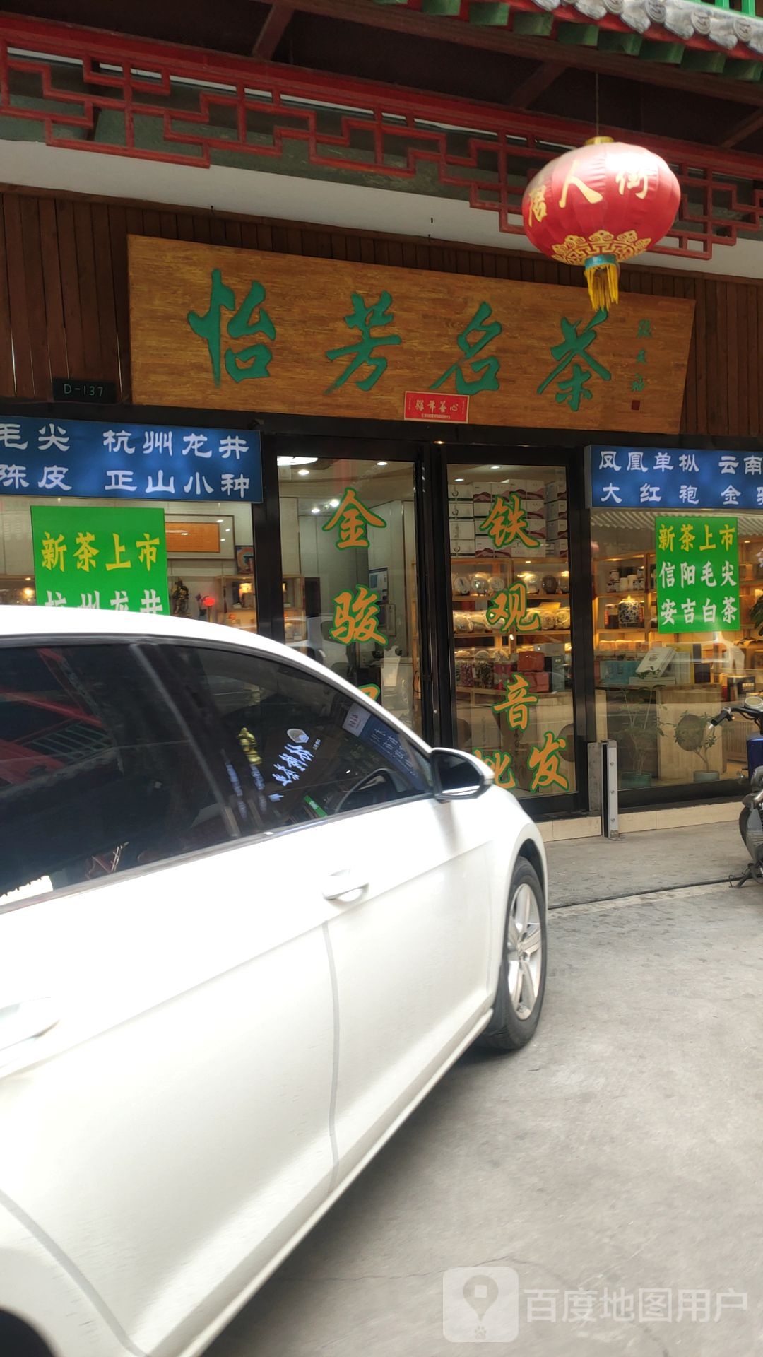 怡芳名茶(唐人街文化广场D区店)