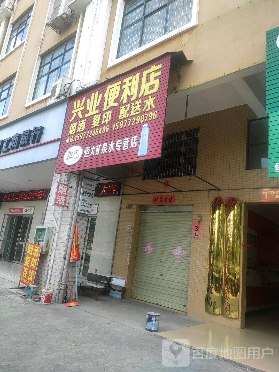 兴便利利店