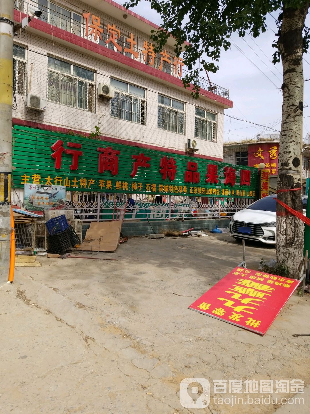 四海果品特产商行