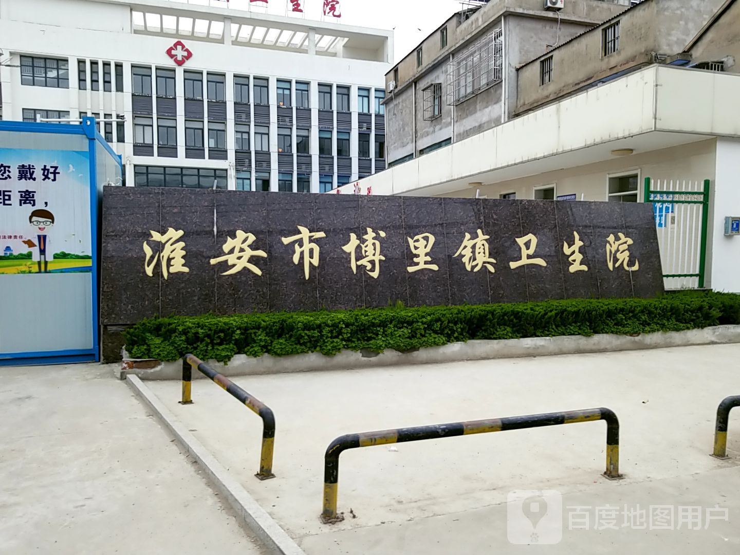 淮安市博里镇卫生院