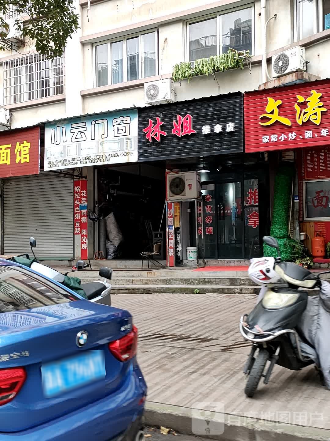 林姐推拿店