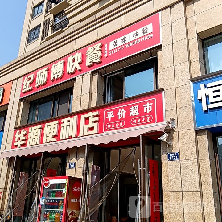 砝华检源便利店(铜陵八佰伴生活广场石城大道店)