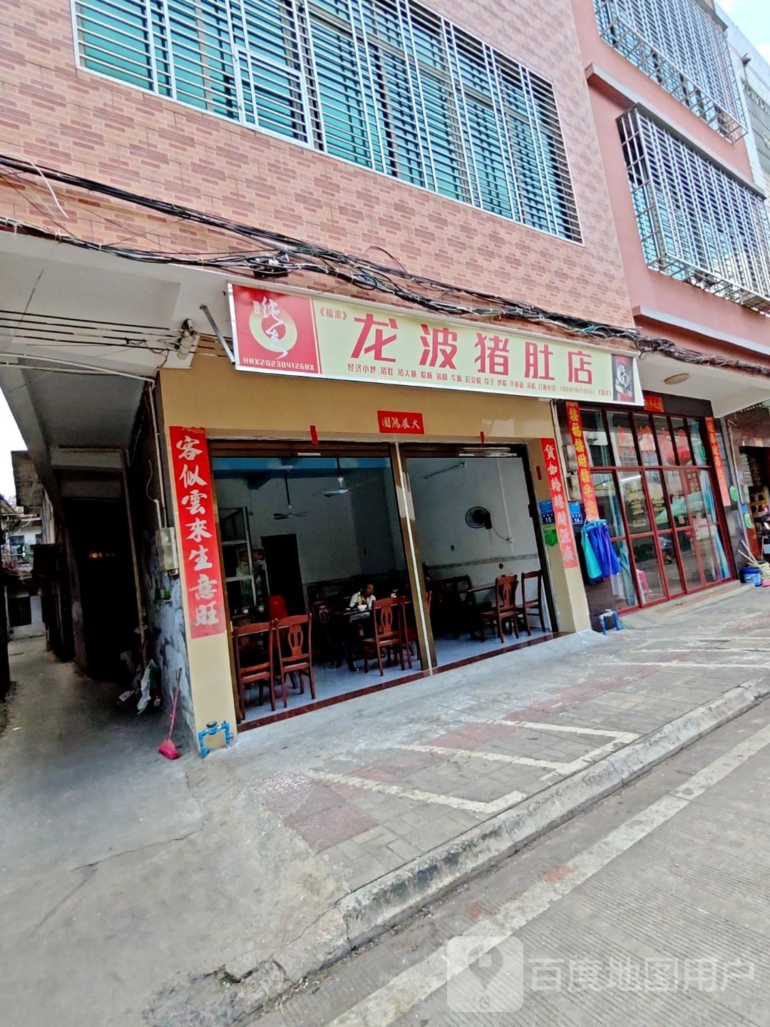 龙波猪肚店