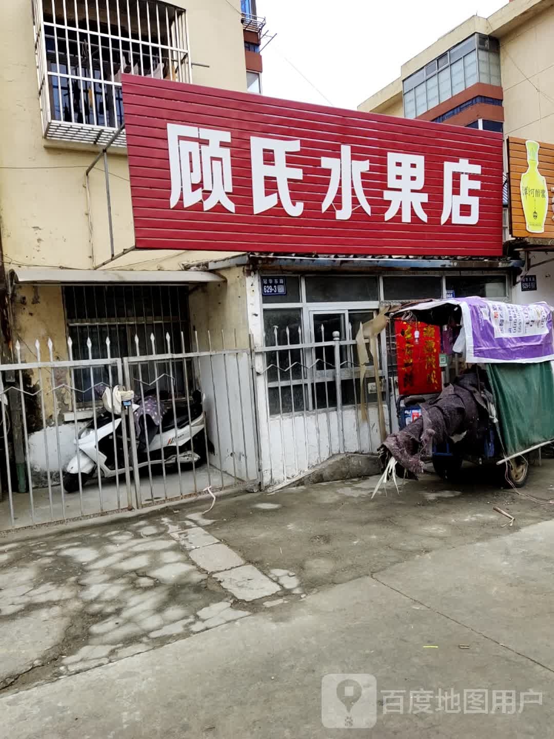 顾氏水果店