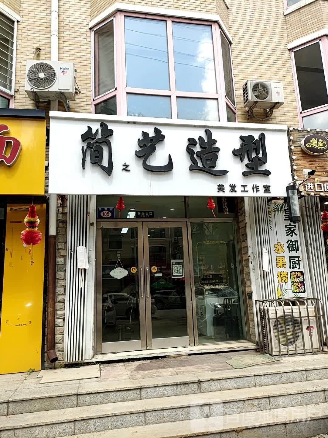 简艺造型(黎明街店)