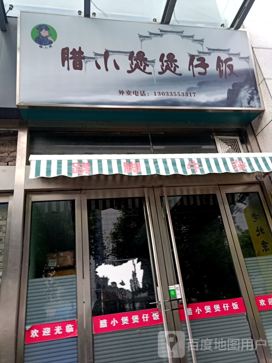 腊小宝煲仔饭