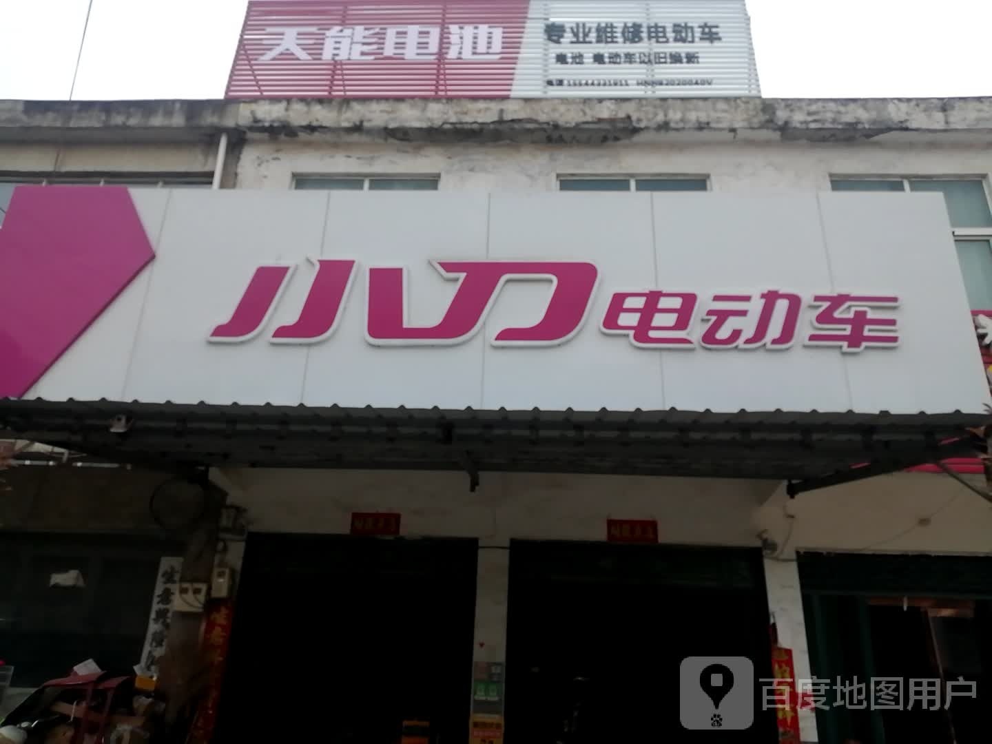 淮滨县张里乡小刀电动车(张里店)