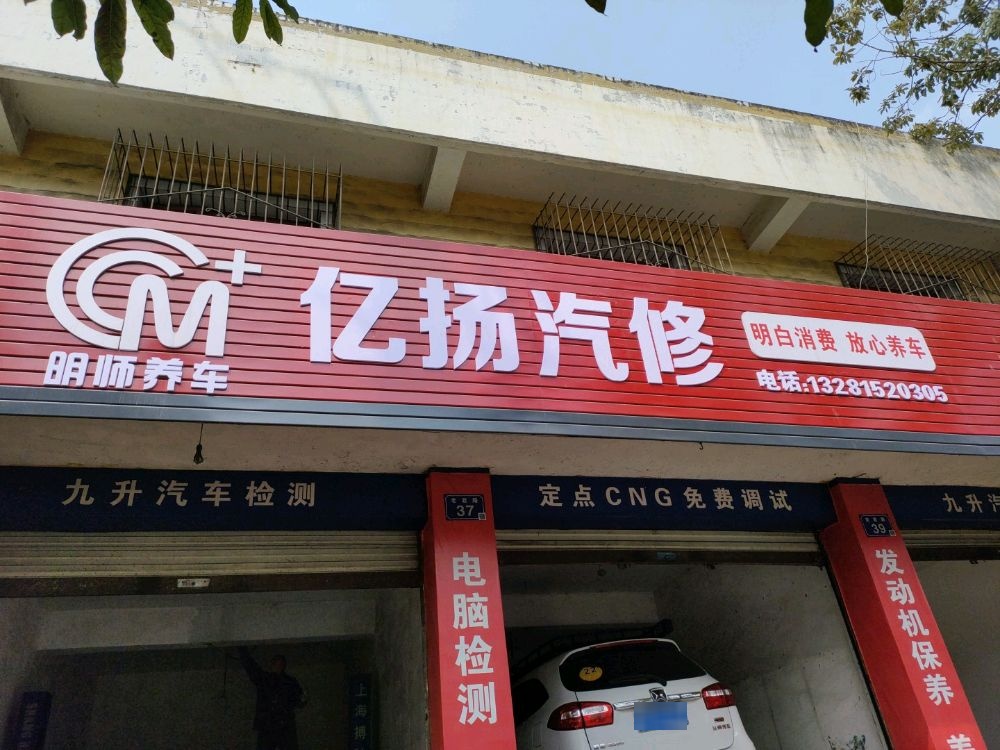 亿扬汽修