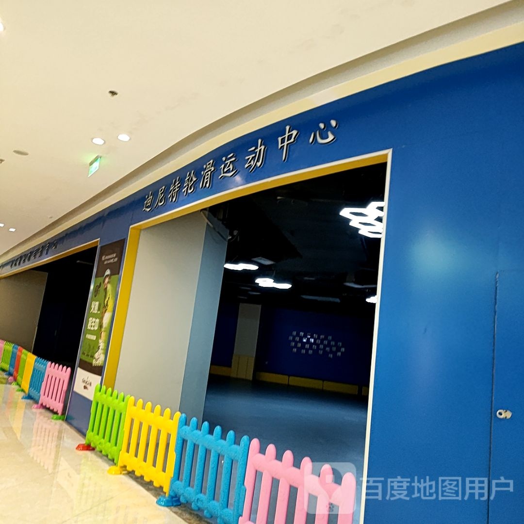 迪尼特轮滑俱乐部(吾悦广场店)