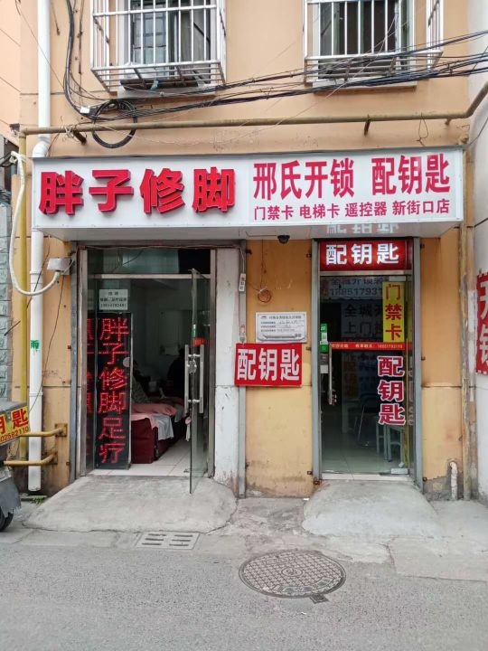 邢氏开锁配钥匙(新街口店)