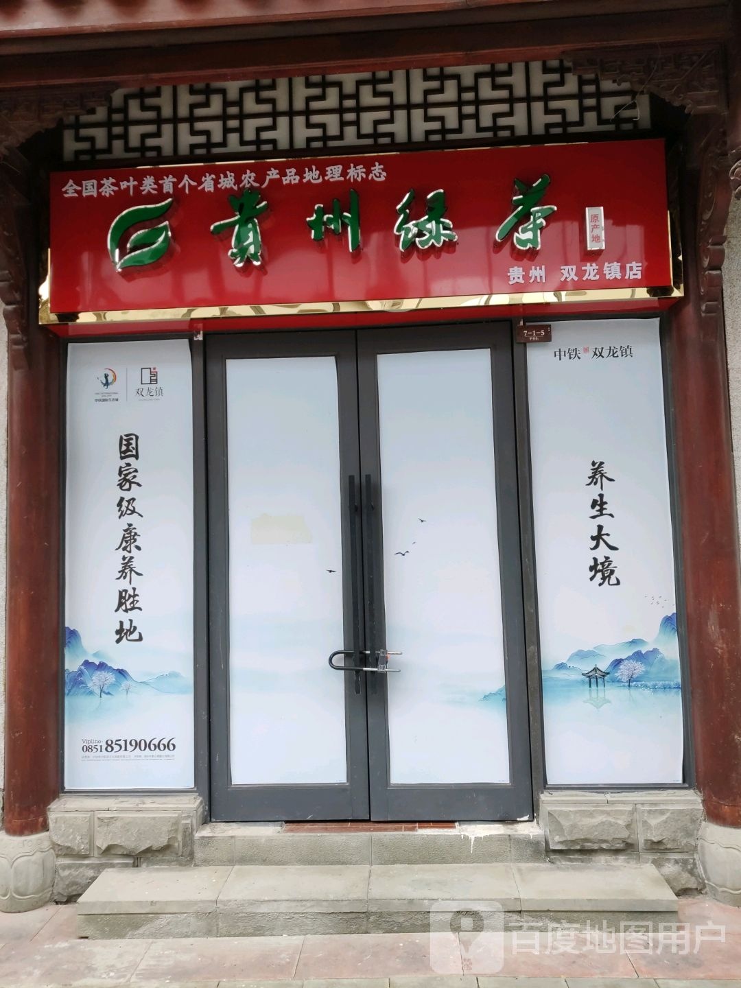 贵州绿茶(贵州双龙镇店)