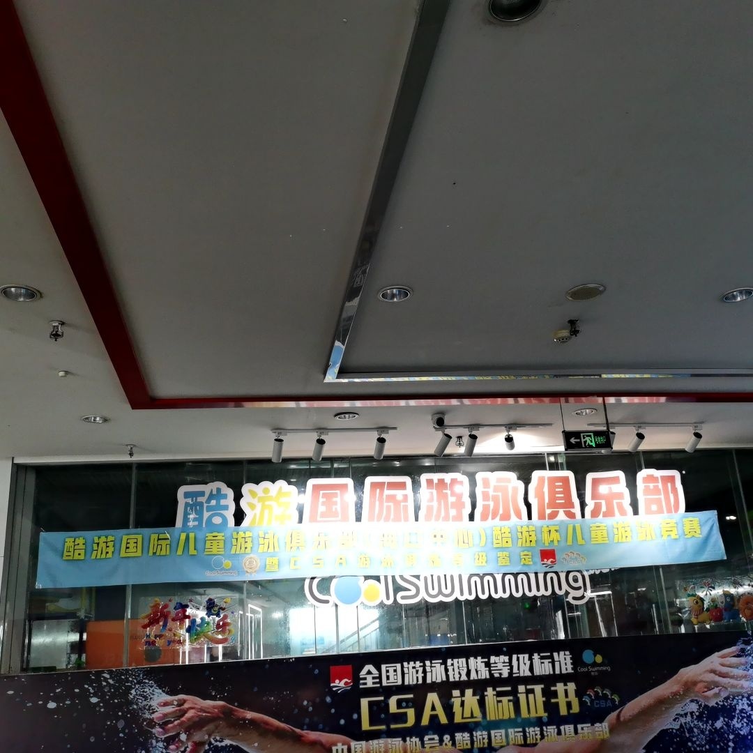 酷游国际儿童游泳俱乐部(海口校区)