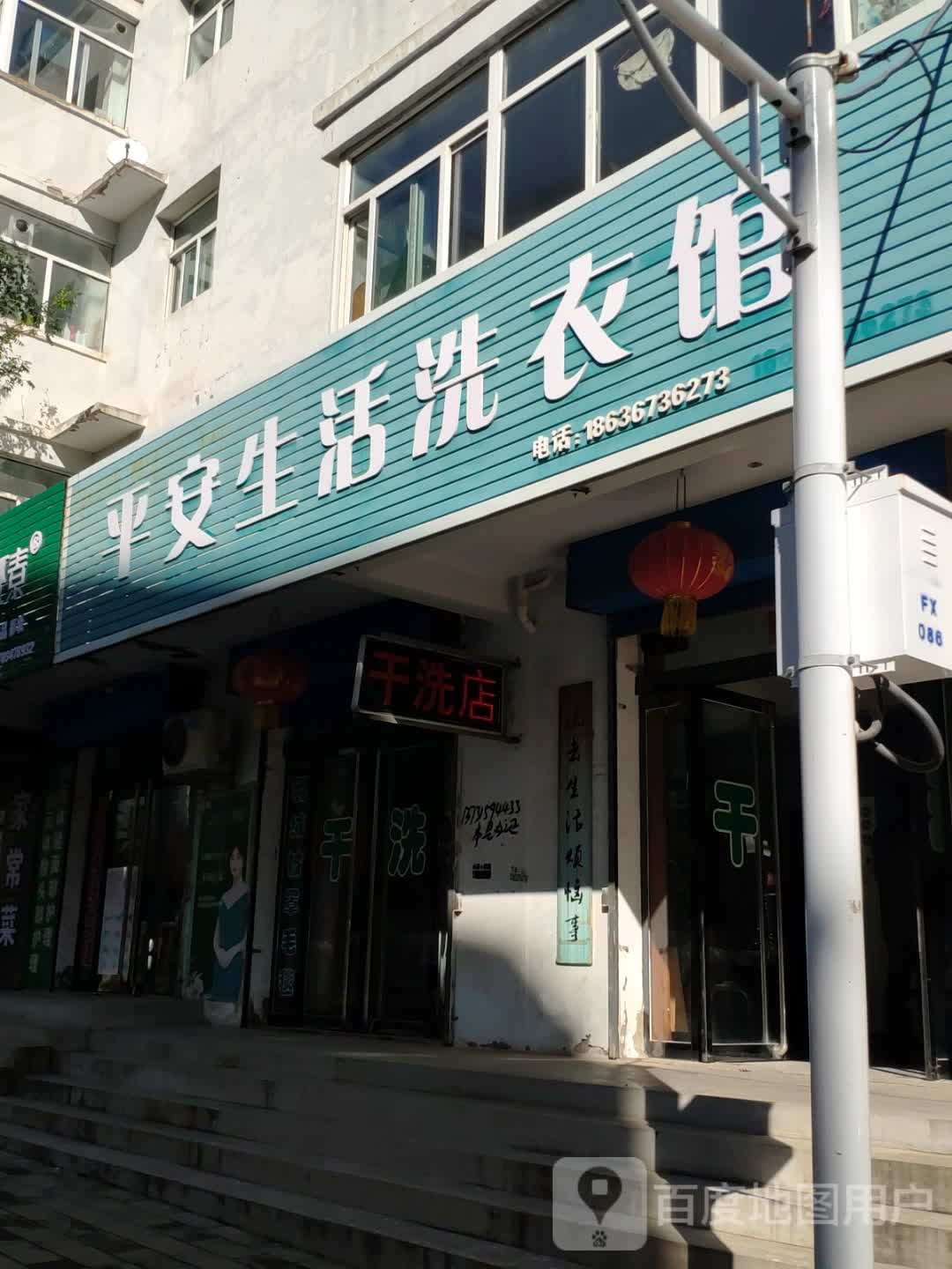 平安生活洗衣店