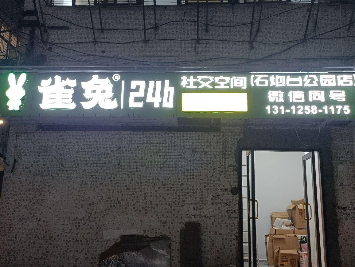 雀兔24H自助新潮棋牌社交空间(石炮店)